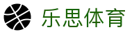 乐思体育官方网站 - 体育赛事资讯中心